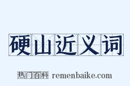 硬山近义词是什么意思的图片